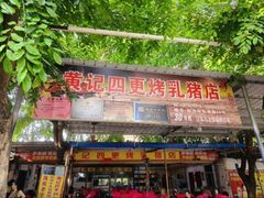 -黄记四更烤乳猪店