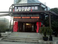 门面-老东吴食府(雅都店)