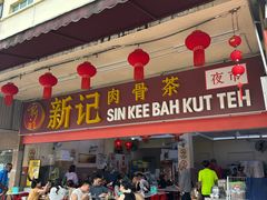-新记肉骨茶