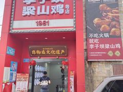 -李子坝梁山鸡(李子坝大鸡哥店)