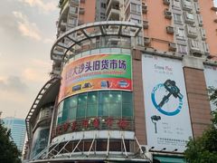 -盛贤大沙头旧货市场