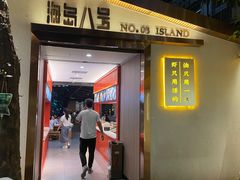 -海岛八号龙虾烧烤田鸡(蓝天路总店)