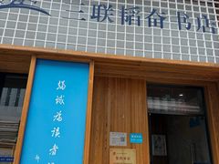 -三联韬奋书店(三里屯店)