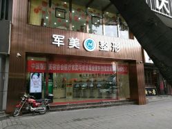 -重庆军美医疗美容医院