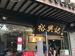 门面-裕兴记·三虾面(西北街总店)
