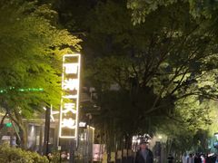 -西湖天地
