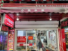 -小吴水煮(羊子巷店)