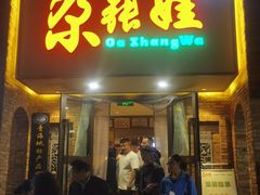 -青海名吃尕张娃非遗烤肉(海湖总店)