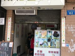 门面-成裕雪糕店(士多店)