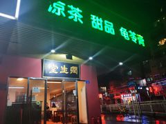 门面-润生堂(泰然四路店)