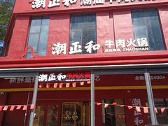 -潮正和潮汕牛肉火锅·老字号(番禺万达店)