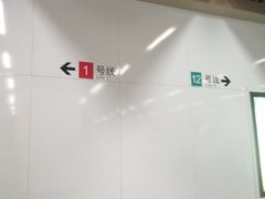 -汉中路(地铁站)