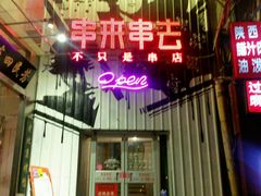 -串来串去(中关村店)