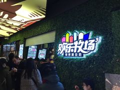 -欢乐牧场(T12店)