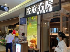 门面-左庭右院鲜牛肉火锅(浦江欢乐颂店)