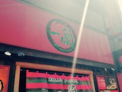 -一兰拉面(池袋店)