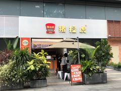 -猪拉虎·现烤三明治(龙岗万科店)