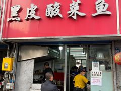 门面-黑皮酸菜鱼(三山街店)
