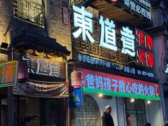 -东道煮牛肉火锅(东盛大街店)