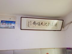 -清真刘记大顺斋(三合里小区店)