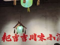-耙吉吉川味小酒馆(本地人回头店)