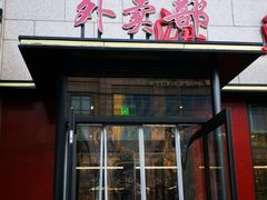 -香融府·烤鸭·家常菜(马家堡路店)