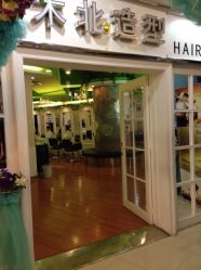 店面-木北护肤造型