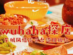 -正宗台湾胡椒蝦(愉景新时代广场店)