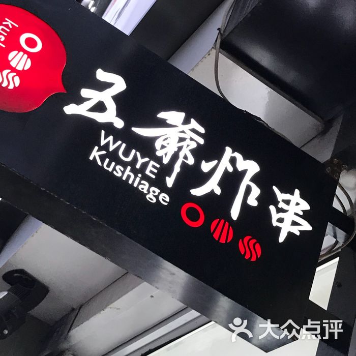 五爷炸串