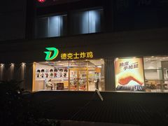 门面-德克士(龙阳广场店)