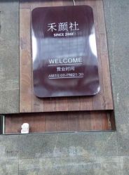 -禾颜社·精致美容