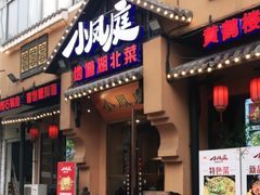 门面-小凤庭·地道湖北菜武昌鱼·藕汤(38年黄鹤楼店)