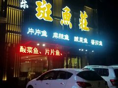 -丰乐斑鱼庄(建业·壹号城邦店)