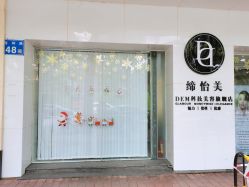 -DEM缔怡美科技美容