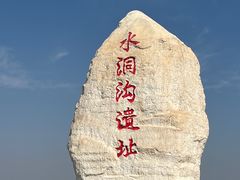 -水洞沟旅游区
