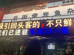 -后街佬·炭火鲜鱼杂(南城店)
