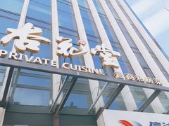 -杏花堂晋商私房菜(华熙五棵松店)