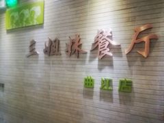 门面-三姐妹餐厅(曲江店)