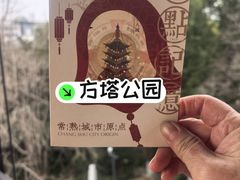 -常熟方塔园