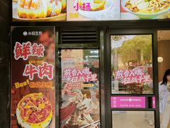 -小杨生煎(松江大学城店)