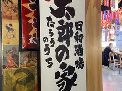 -太郎的家·平价日料(曼巴特店)