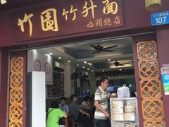 门面-竹园竹升面(西关总店)