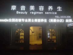 -摩音养生SPA(水湾店)