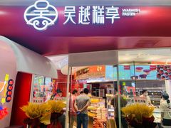 门面-吴越糕享(常熟万达店)