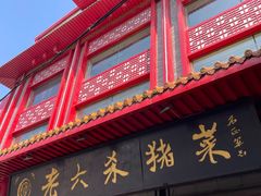 -老六杀猪菜(进乡街店)