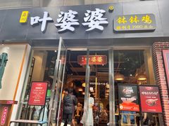 -嘉州叶婆婆钵钵鸡(建设路店)