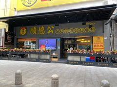 门面-顺德公广东猪肚鸡·煲仔饭(白石洲店)