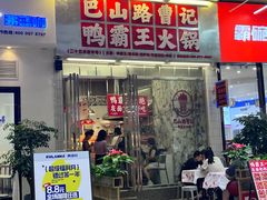 -巴山路曹记鸭霸王火锅(梅溪步步高新天地店)