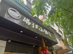 -端仕小锅(文林街店)