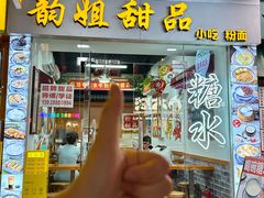 -韵姐牛奶甜品世家